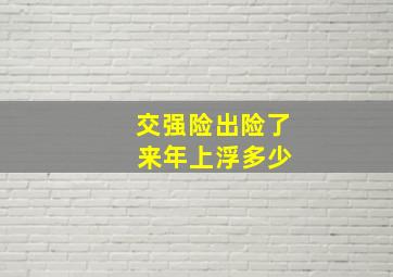 交强险出险了 来年上浮多少